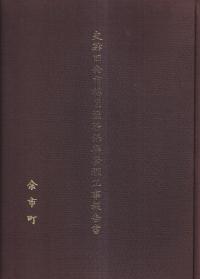 史跡旧余市福原漁場保存修理工事報告書