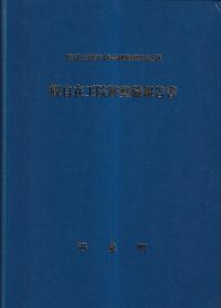特別史跡毛越寺跡附鎮守社跡 : 観自在王院跡整備報告書