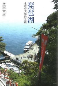 琵琶湖 水辺の文化的景観