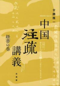 中国注疏講義 : 経書の巻