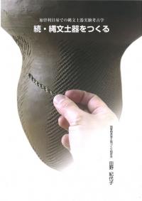 続・縄文土器をつくる : 加曽利貝塚での縄文土器実験考古学
