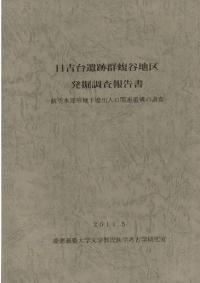 日吉台遺跡群蝮谷地区 発掘調査報告書 : 航空本部等地下壕出入口関連遺構の調査