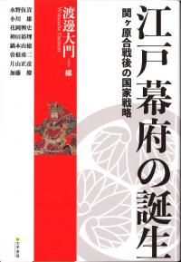 江戸幕府の誕生 関ヶ原合戦後の国家戦略