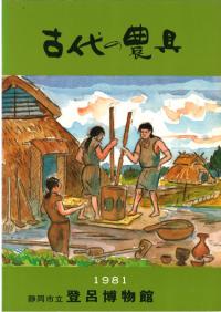 古代の農具 生活の中の道具