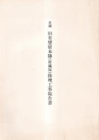 史跡 旧有壁宿本陣(附属屋)修理工事報告書