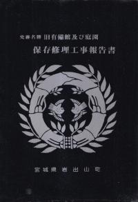 史跡名勝旧有備館及び庭園保存修理工事報告書
