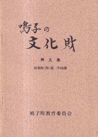 鳴子の文化財 第5集 出羽街(海)道 中山越