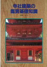 寺社建築の鑑賞基礎知識 5版
