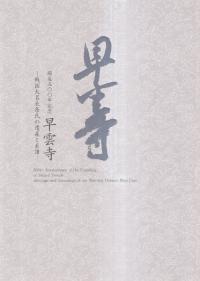 開基500年記念早雲寺 : 戦国大名北条氏の遺産と系譜