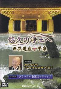 悠久の浄土へ 世界遺産 平泉