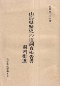 羽州街道