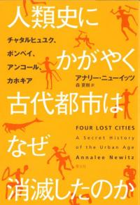人類史にかがやく古代都市はなぜ消滅したのか : チャタルヒュユク、ポンペイ、アンコール、カホキア