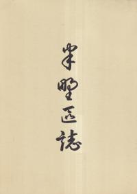 半野区誌