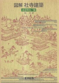 図解社寺建築 各部構造編