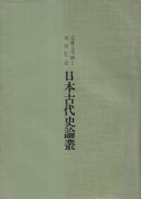 日本古代史論叢 : 遠藤元男博士還暦記念
