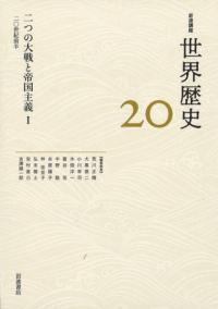 二つの大戦と帝国主義1 20世紀前半