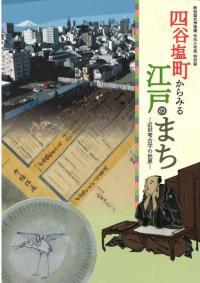 四谷塩町からみる江戸のまち : 近世考古学の世界