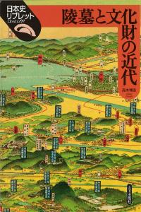 陵墓と文化財の近代