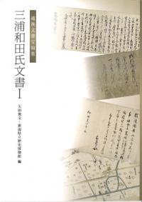 三浦和田氏文書1