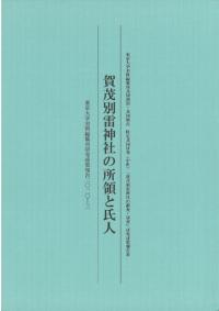 賀茂別雷神社の所領と氏人