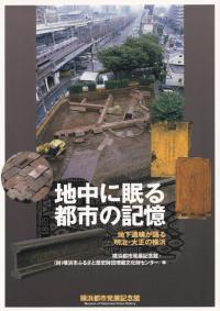 地中に眠る都市の記憶 : 地下遺構が語る明治・大正の横浜