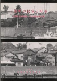 三国町の民家と町並 : 三国町民家調査・町並調査報告書