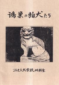 鴻巣の狛犬たち