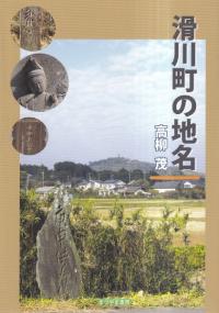 滑川町の地名