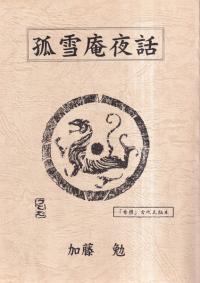 孤雪庵夜話