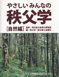 やさしいみんなの秩父学 自然編 : ちちぶ学検定公式テキスト