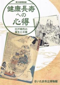 健康長寿への心得 : 江戸時代の養生と介護