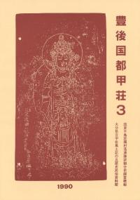豐後國田染荘の調査   大分県立宇佐風土記の丘歴史民俗資料館 報告書第3集 豊後国田染荘の調査1・2・附図13図共 大分県立宇佐風土記の丘