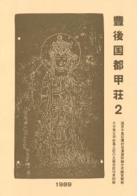 宇佐風土記の丘歴史民俗資料館` | 歴史・考古学専門書店 六一書房