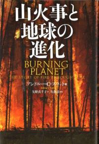 山火事と地球の進化