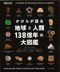 かけらが語る地球と人類138億年の大図鑑