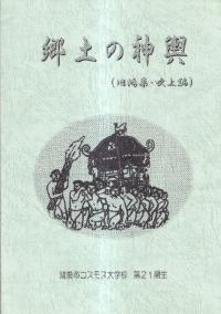 郷土の神輿 (旧鴻巣・吹上編)