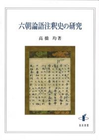 六朝論語注釈史の研究