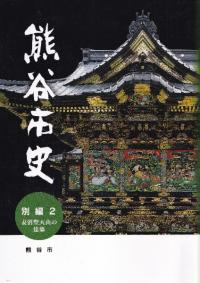 熊谷市史 別編 2 妻沼聖天山の建築