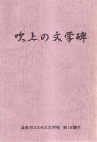 吹上の文学碑