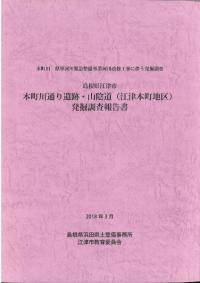 本町川通り遺跡・山陰道(江津本町地区)発掘調査報告書