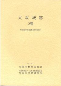 大坂城跡18 特別史跡大坂城跡整備事業報告書