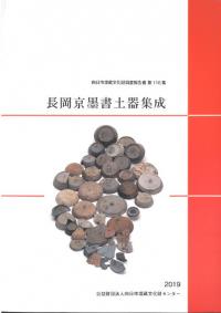長岡京墨書土器集成