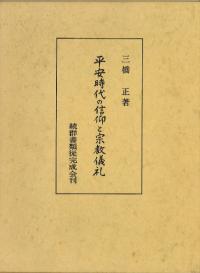 平安時代の信仰と宗教儀礼 平安時代の信仰と宗教儀礼 / 三橋正 著 | 歴史・考古学専門書店