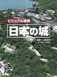 ビジュアル事典日本の城