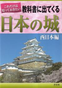 これだけは知っておきたい教科書に出てくる日本の城 西日本編