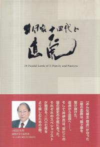 井伊家十四代と直虎