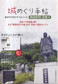 城めぐり手帖 「戦国武将・合戦編」 自分だけのトラベルノート