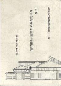 史跡草津宿本陣保存整備工事報告書