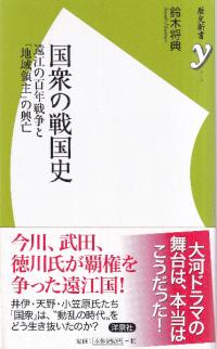国衆の戦国史 : 遠江の百年戦争と「地域領主」の興亡
