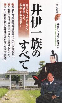 井伊一族のすべて